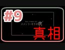 【実況】微ホラー探索ADV「メメント・モリの夜」【#9(終)】