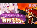 【FGO】ついなちゃんのほぼ日刊フリークエスト part39 - 静かな入り江
