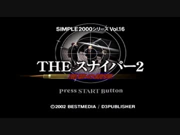 姉弟で　ＴＨＥ　スナイパー２　実況その１