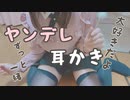 【実写耳かき】ヤンデレ彼女の独占欲たっぷり耳かき♡【シチュエーション】