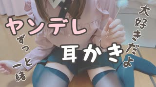 【実写耳かき】ヤンデレ彼女の独占欲たっぷり耳かき♡【シチュエーション】