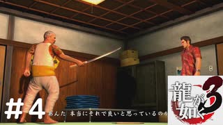 自分の家で刀抜いてるこの人はバカなの？【龍が如く3】＃4