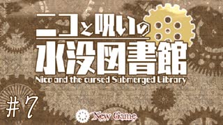 【ゆるりと】ニコと呪いの水没図書館 ＃７
