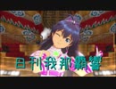 日刊 我那覇響 第2720号 「アマテラス」 【ソロ】
