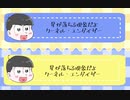 【おそ松さん人力】筋肉松でクーiネル・エンiゲイiザー