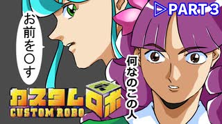 ちよこのカスタムロボ実況【３】