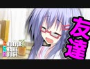 シャッフルシェアハウス＃109【VOICEROID劇場】
