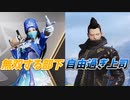 【荒野行動ゲーム実況プレイ】無能な上司を抱えた部下はこうなります【Part.36】