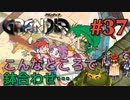【会いたくなかった再会冒険譚】GRANDIA実況#37
