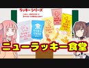 変なグルメで日本一周！千葉県編「ニューラッキー食堂＆あられちゃん家」【VOICEROID解説】
