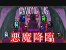 【Among Us】悪魔のインポスター降臨