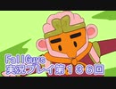 いつかきっと優勝して見せる！【FallGuys】実況プレイ第136回