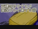 島流しになってもお米があれば大丈夫！【天穂のサクナヒメ】実況プレイ第73回