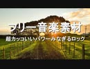 【フリーBGM】超カッコいいパワーみなぎるロックBGM｜無料音楽素材