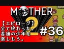 塩分多めのMOTHER2実況#36（完）【少年達は無事帰っていった。】
