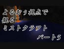 【Minecraft】よるむぅ視点で観るミストクラフトパート05【8倍速】