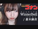【りなもい】WinterBell／倉木麻衣【名探偵コナン】