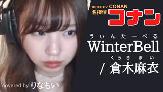 【りなもい】WinterBell／倉木麻衣【名探偵コナン】