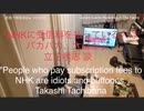 家族で時事放談ｗ　167日目　「NHKに受信料を払っている人は、バカバカ、大ばか」　立花孝志　談