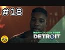 ＃18　Detroit: Become Human　納豆がいくアンドロイドの世界
