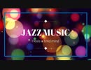 JAZZ  MUSIC  リラックスCAFE MUSIC（ 勉強用BGM※作業用BGM） 疲れた心を癒します