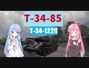 【WoT】ニュービータンカーことのは！26！【T-34-85】
