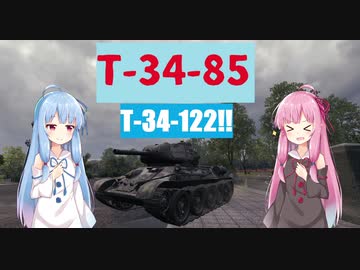 【WoT】ニュービータンカーことのは！26！【T-34-85】