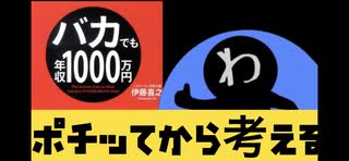 『バカでも年収1000万円』もしかしたら人生を変えるきっかけになるかも知れないものを3分間でご紹介