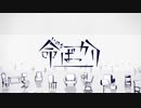 命ばっかり【歌ってみた】cover.壱岐樂