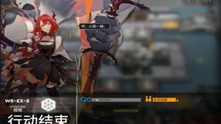 【明日方舟】WR-EX-8 Hard【アークナイツ】