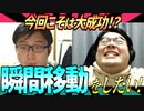 瞬間移動がしたい！
