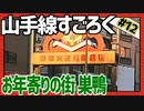 全ての駅に止まろう！「山手線すごろく」Part12