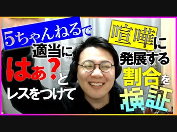 5ちゃんに「はぁ？」って書きこんで喧嘩になる割合を検証！