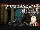 【実況】ファイアーエムブレム 風花雪月 Part14