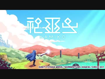 【エンディングコレクション】神巫女