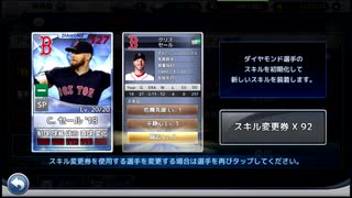 [9イニ]久方ぶりにシグネ開封してスキ変してみたよ！[ＭＬＢ９イニングス]