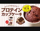 【たんぱく質16.1g摂れる】ビーレジェンド カップケーキ 激うまチョコ風味をレビュー【ビーレジェンド プロテイン】