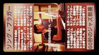 スマホ推奨「今は無き音楽仕事_ソングプラガー_」- 1分間で学ぶジャズの歴史