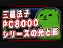 三蔵法子 PC8000シリーズの光と影 @rocmaster5930 #TTVR 第28回放送 5分で得意話をするエンタメ型プレゼン企画 2021年2月14日 #cluster にて開催