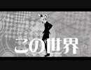 この世界 feat. 鏡音レン【ボカロオリジナル曲】ミツルP