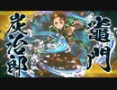 【PS4/5新作】「鬼滅の刃 ヒノカミ血風譚」キャラクター紹介映像01・竈門炭治郎