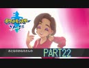 【ポケモン剣実況】nintendo switchを初めて手にした踝猫背のグダグダポケモン冒険記 part22