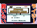 【実況】スーパーマリオランドでデイジーを救出したい！ 前編