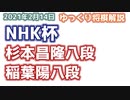 【NHK杯】杉本昌隆八段vs稲葉陽八段　第70回NHK杯テレビ将棋トーナメント【ゆっくり将棋解説】