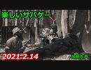 楽しいサバゲー　加齢た声　2021.2.14　OPS