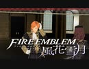 【実況】ファイアーエムブレム 風花雪月 Part15