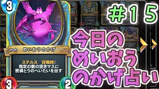 【実況】今日のめいおうのかげ占いPart15【ＤＱライバルズエース】