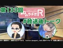 和みラヂオR 第133回 未公開トーク(放送後トーク)