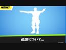「FORTNITE」レースやゲームスタートにも使える位置について...がものすごく優秀なエモートが登場！　アイテムショップ紹介！「フォートナイト」