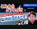 SpaceXに似てる？！　中国ロケットベンチャーLinkSpaceの驚愕のロケットとは？